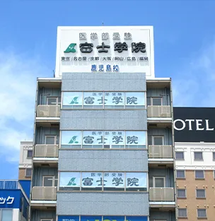 富士学院 鹿児島校