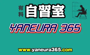 有料自習室 YANEURA 365 国立自習室 写真